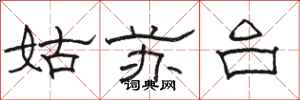 骆恒光姑苏台隶书怎么写