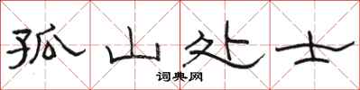 骆恒光孤山处士隶书怎么写
