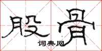 骆恒光股骨隶书怎么写