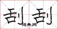 骆恒光刮刮隶书怎么写