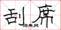 骆恒光刮席隶书怎么写