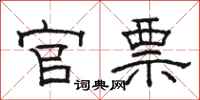 骆恒光官票隶书怎么写