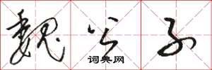 骆恒光魏公子草书怎么写