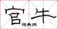 骆恒光官牛隶书怎么写