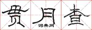 骆恒光贯月查隶书怎么写