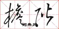 骆恒光檐阶草书怎么写