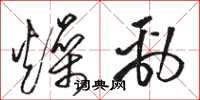 骆恒光燥劲草书怎么写
