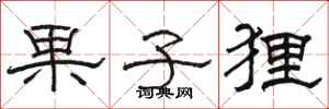 骆恒光果子狸隶书怎么写