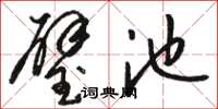 骆恒光璧池草书怎么写