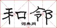 骆恒光和邻隶书怎么写