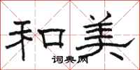 骆恒光和美隶书怎么写