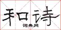 骆恒光和诗隶书怎么写