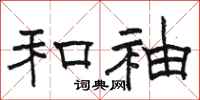 骆恒光和袖隶书怎么写