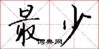 钱沛云最少行书怎么写