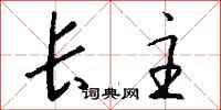 钱沛云长主行书怎么写