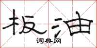 骆恒光板油隶书怎么写