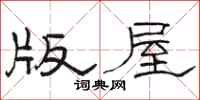 骆恒光版屋隶书怎么写