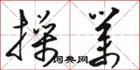 骆恒光操业草书怎么写