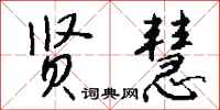 钱沛云贤慧行书怎么写