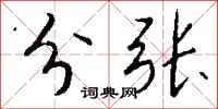钱沛云分张行书怎么写
