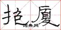 骆恒光抱厦隶书怎么写