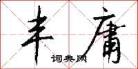 钱沛云丰庸行书怎么写