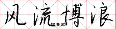 钱沛云风流博浪行书怎么写