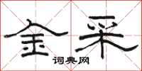 骆恒光金采隶书怎么写