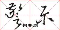 骆恒光警示草书怎么写