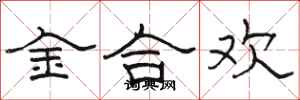 骆恒光金合欢隶书怎么写