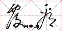骆恒光覆看草书怎么写