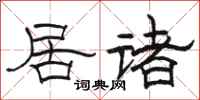 骆恒光居诸隶书怎么写