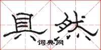 骆恒光具然隶书怎么写