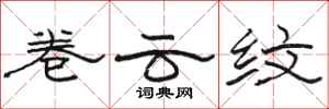 骆恒光卷云纹隶书怎么写