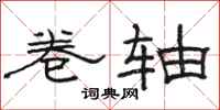 骆恒光卷轴隶书怎么写