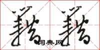 骆恒光籍籍草书怎么写