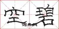 骆恒光空碧隶书怎么写