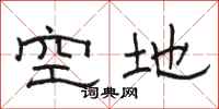 骆恒光空地隶书怎么写