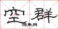 骆恒光空群隶书怎么写