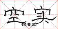 骆恒光空实隶书怎么写