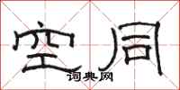 骆恒光空同隶书怎么写