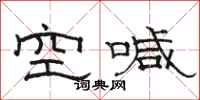 骆恒光空喊隶书怎么写