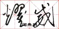 骆恒光耀威草书怎么写
