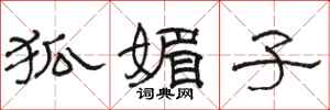 骆恒光狐媚子隶书怎么写