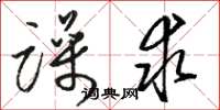 骆恒光躁求草书怎么写