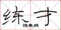 骆恒光练才隶书怎么写