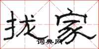 骆恒光拢家隶书怎么写
