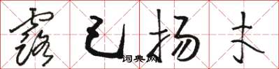 骆恒光露己扬才草书怎么写
