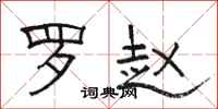 骆恒光罗赵隶书怎么写