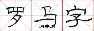 骆恒光罗马字隶书怎么写